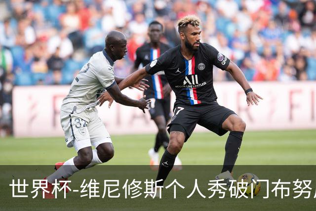 世界杯-维尼修斯个人秀破门布努屡救险 巴西1-1摩洛哥
